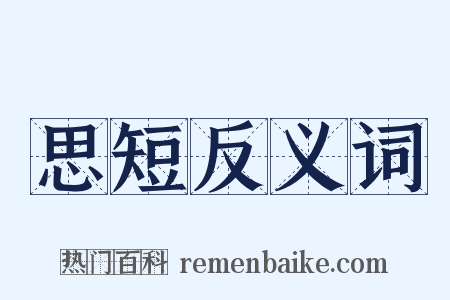 思短反义词是什么意思的图片